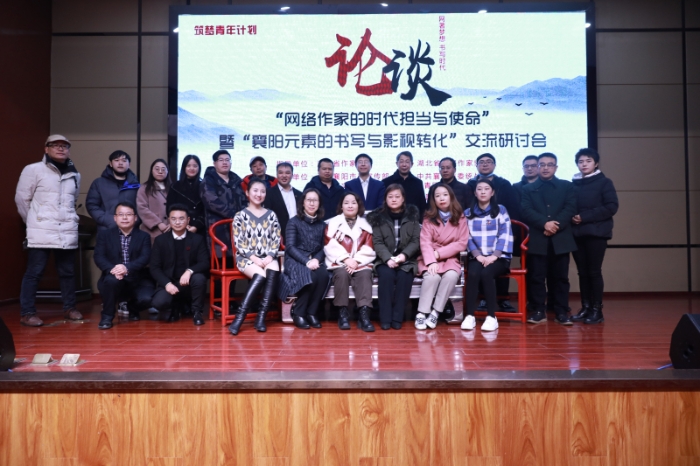 首届中国襄阳岘山网络文学奖活动之“网络作家的时代责任与使命”交流活动合影