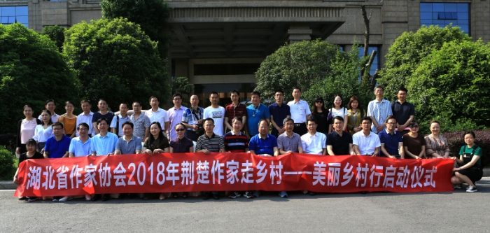 湖北省作家协会2018年荆楚作家走乡村一一美丽乡村行启动仪式