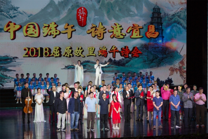 “中国端午·诗意宜昌”2018年屈原故里端午诗会