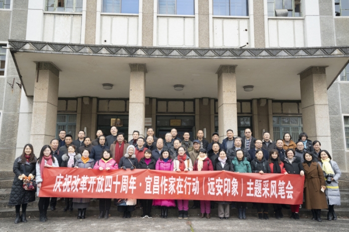庆祝改革开放四十周年·宜昌作家在行动（远安印象）主题采风笔会 