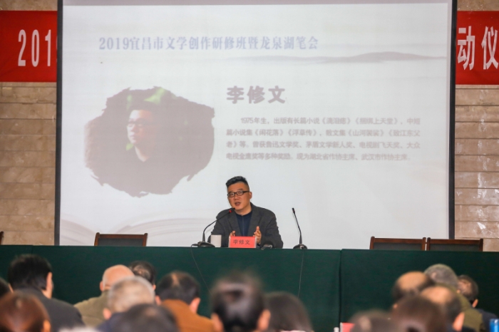 2019宜昌市文学创作研修班暨龙泉湖笔会，著名作家、省作协主席李修文为作家们授课