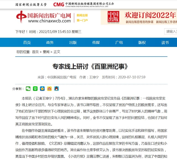 2022年7月10日 中国新闻出版广电网-专家线上研讨《百里洲纪事》