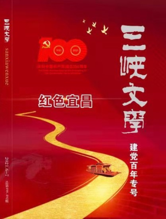 出版建党百年文集《红色宜昌》