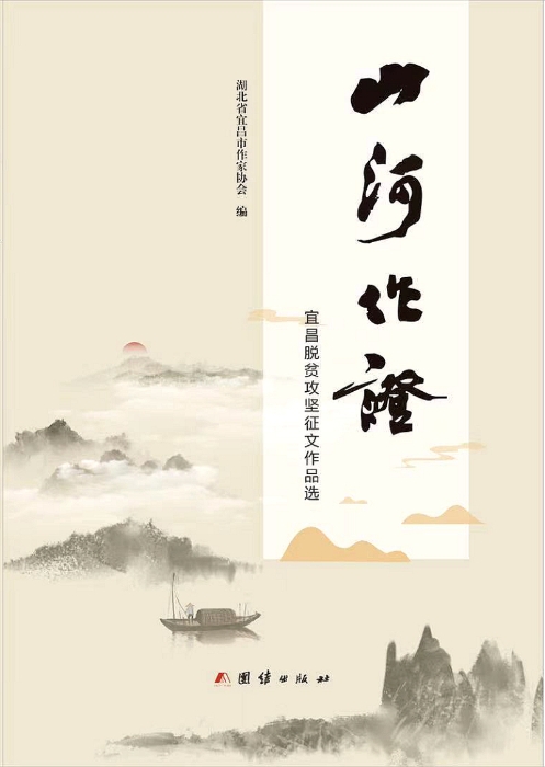 出版精准扶贫文集《山河作证》