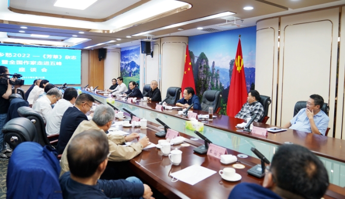 美丽乡愁2022——《芳草》杂志美丽乡愁2022暨全国作家走进五峰座谈会