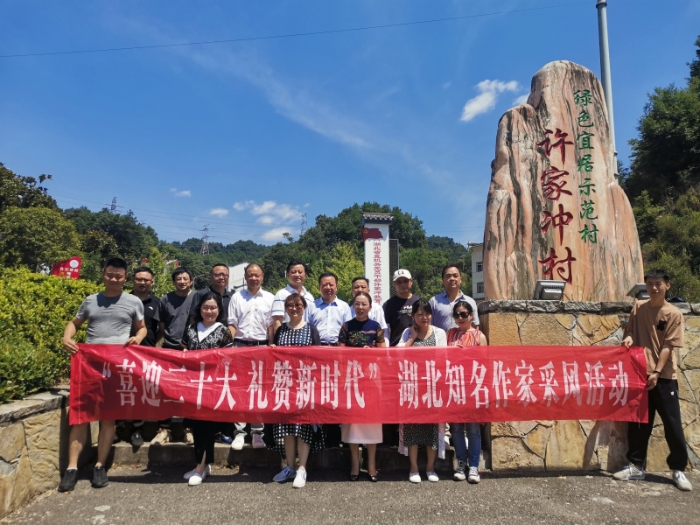 “喜迎二十大 礼赞新时代”湖北知名作家采风话动——走进“坝头库首第一村”许家冲村.jpg