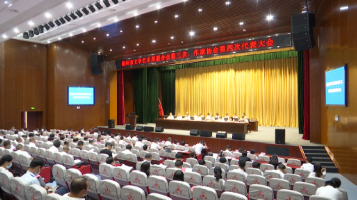 2022年8月10日 随州市作协第四次代表大会召开