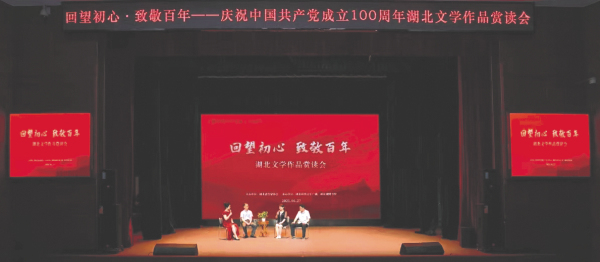 “回望初心 致敬百年”湖北文学作品赏读会